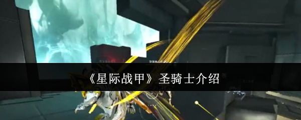 《星际战甲》圣骑士介绍