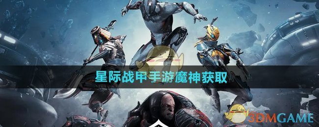 《星际战甲手游》魔神获取方法