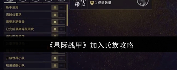 《星际战甲》加入氏族攻略