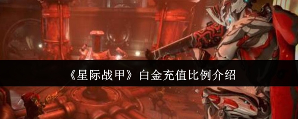 《星际战甲》白金充值比例介绍