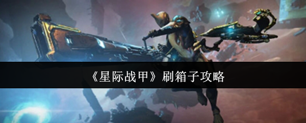 《星际战甲》刷箱子攻略