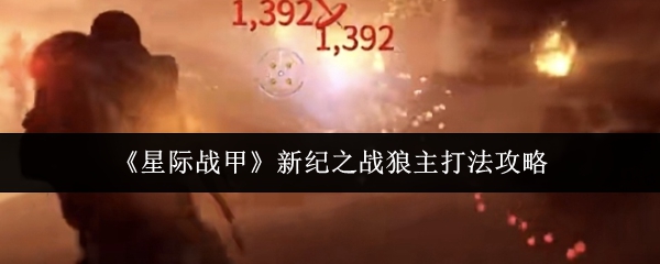 《星际战甲》新纪之战狼主打法攻略
