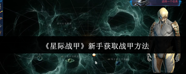 《星际战甲》新手获取战甲方法