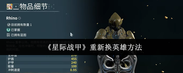 《星际战甲》重新换英雄方法
