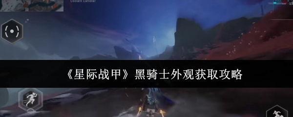 《星际战甲》黑骑士外观获取攻略