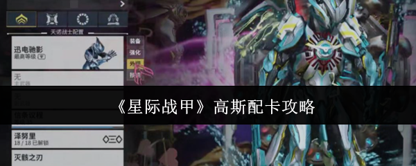 《星际战甲》高斯配卡攻略