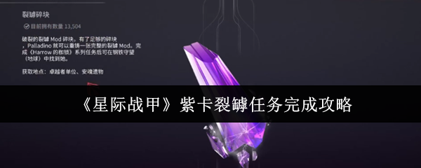 《星际战甲》紫卡裂罅任务完成攻略