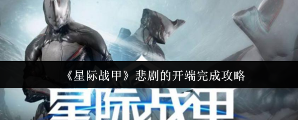 《星际战甲》悲剧的开端完成攻略
