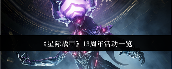 《星际战甲》13周年活动一览