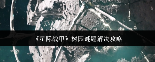 《星际战甲》树园谜题解决攻略
