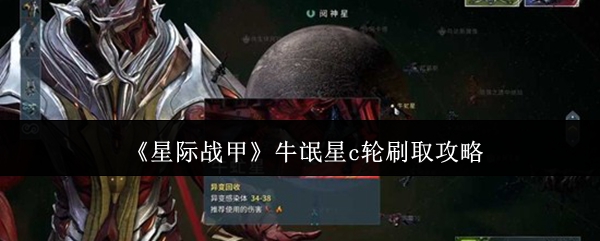 《星际战甲》牛氓星c轮刷取攻略