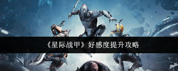 《星际战甲》好感度提升攻略