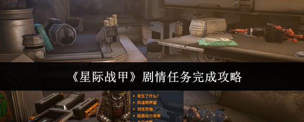 《星际战甲》剧情任务完成攻略