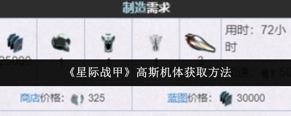 《星际战甲》高斯机体获取方法