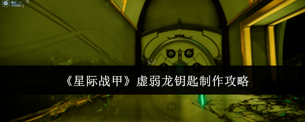 《星际战甲》虚弱龙钥匙制作攻略