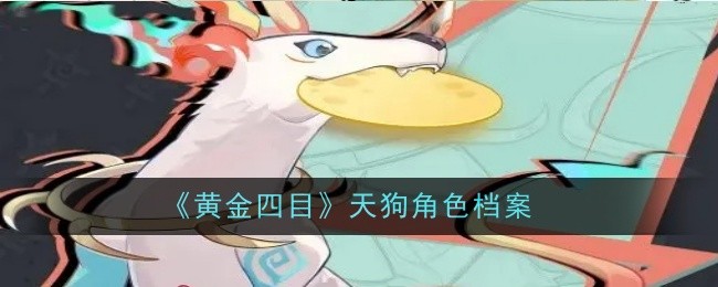 《黄金四目》天狗角色档案
