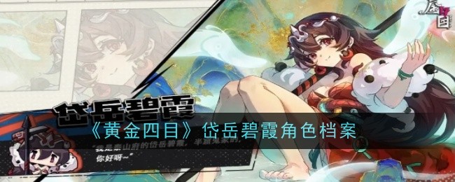 《黄金四目》岱岳碧霞角色档案