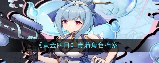 《黄金四目》青蒲角色档案