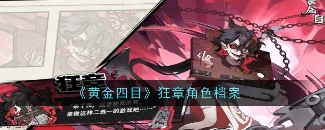 《黄金四目》狂章角色档案