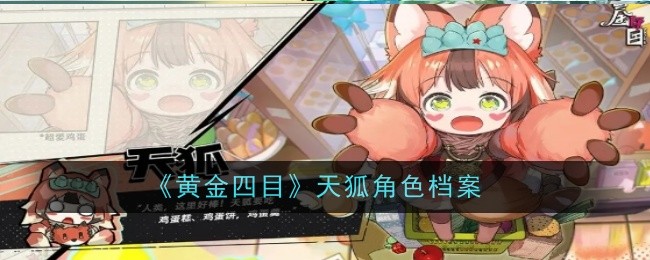 《黄金四目》天狐角色档案