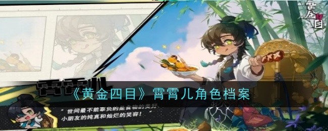 《黄金四目》霄霄儿角色档案