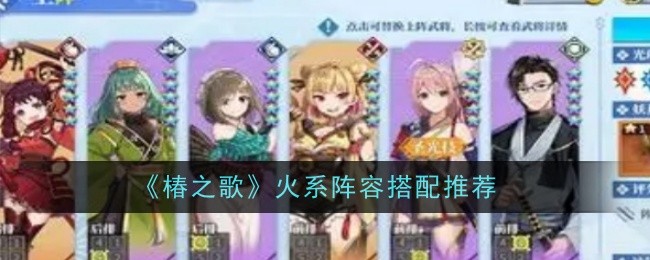 《椿之歌》火系阵容搭配推荐