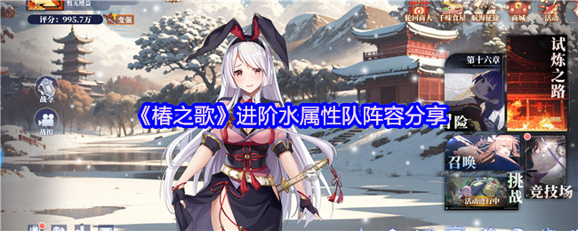 《椿之歌》进阶水属性队阵容分享