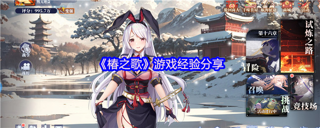 《椿之歌》游戏经验分享