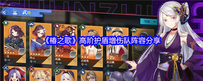 《椿之歌》高阶护盾增伤队阵容分享