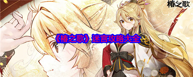 《椿之歌》迷宫攻略大全