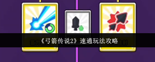 《弓箭传说2》速通玩法攻略