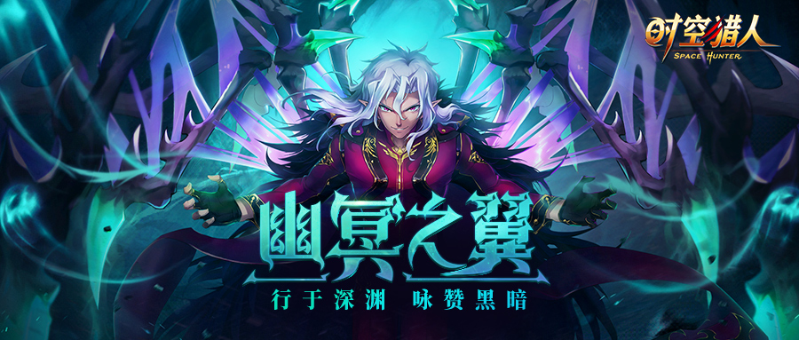 《时空猎人》新翅膀“幽冥之翼”登场,全图技能让敌人无处可藏