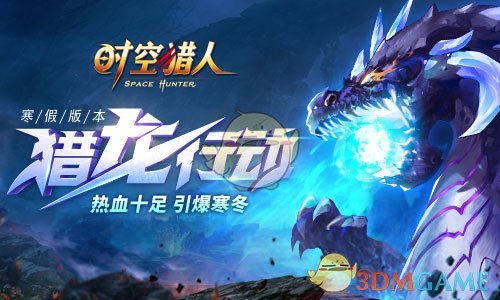 《时空猎人》寒假新版本震撼上线 史上最大boss来袭