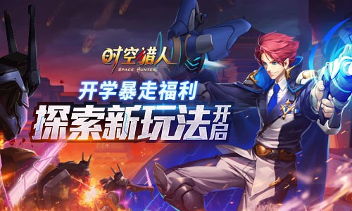 开学正确的打开方式《时空猎人》探索新玩法开启