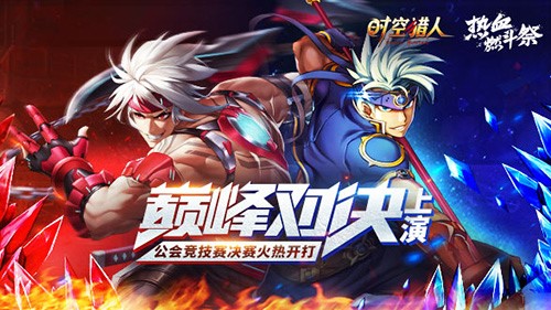 巅峰对决上演《时空猎人》全国公会竞技赛决赛火热开打
