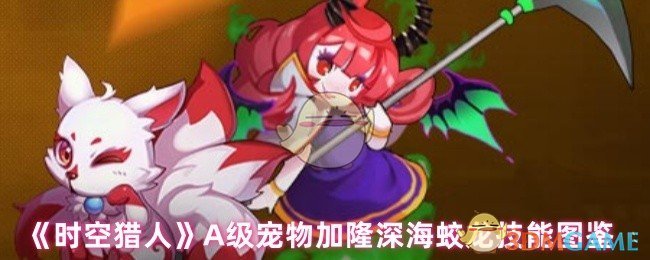 《时空猎人》A级宠物加隆深海蛟龙技能图鉴