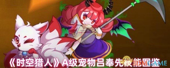 《时空猎人》A级宠物吕奉先技能图鉴