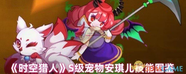 《时空猎人》S级宠物安琪儿技能图鉴