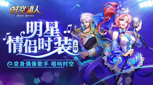 520惊喜来袭!《时空猎人》明星情侣时装已上线!