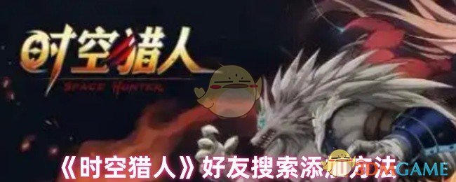 《时空猎人》好友搜索添加方法