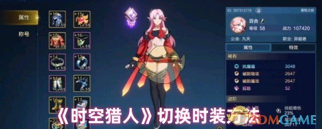 《时空猎人》切换时装方法