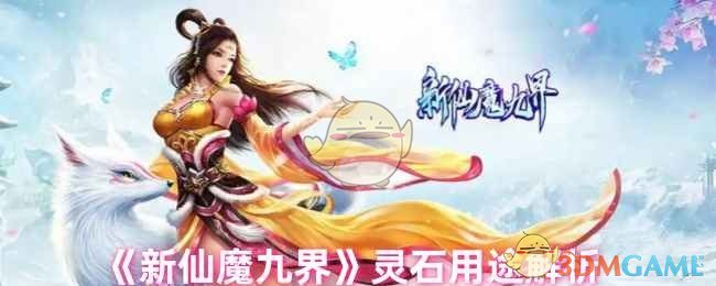 《新仙魔九界》灵石用途解析
