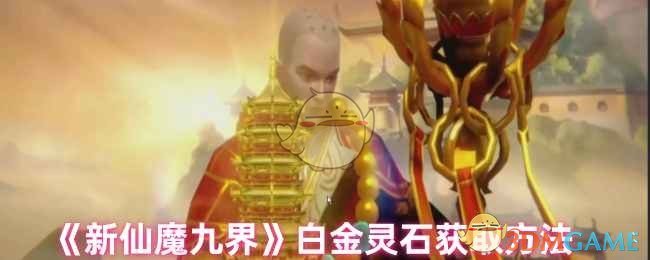 《新仙魔九界》白金灵石获取方法