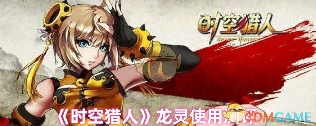 《时空猎人》龙灵使用测评
