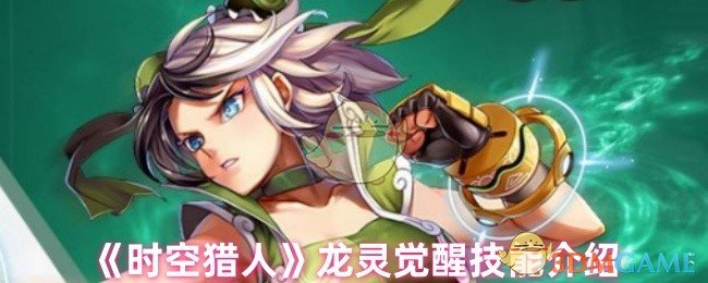 《时空猎人》龙灵觉醒技能介绍