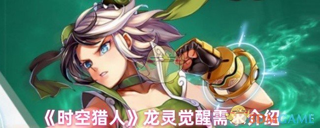 《时空猎人》龙灵觉醒需求介绍