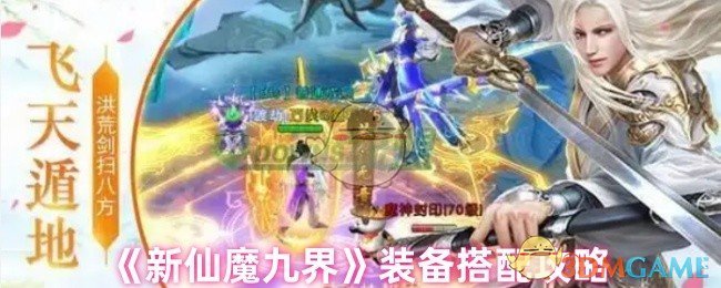 《新仙魔九界》装备搭配攻略