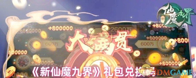 《新仙魔九界》礼包兑换码