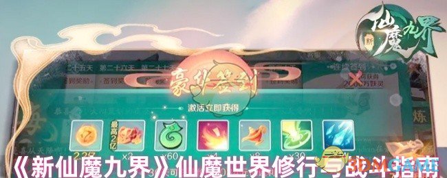 《新仙魔九界》仙魔世界修行与战斗指南