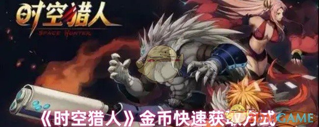 《时空猎人》金币快速获取方式